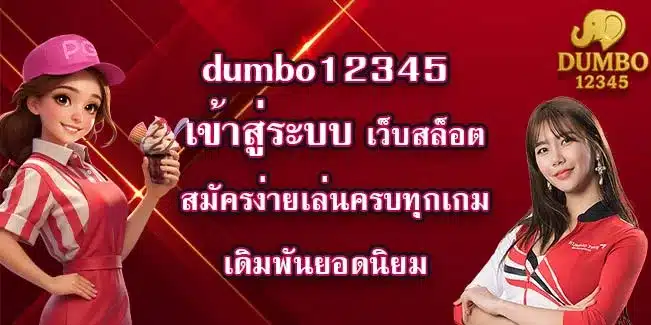 dumbo12345-เข้าสู่ระบบ