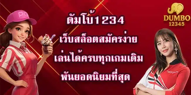 ดัมโบ้1234